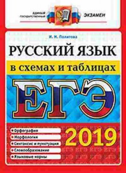 Книга ЕГЭ Русс.яз. В схемах и таблицах Политова И.Н., б-674, Баград.рф